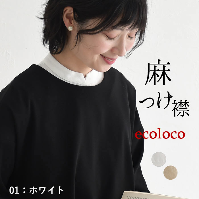 earth_eco_loco 2点までメール便可 付け襟 スタンド衿 立ち襟 麻100