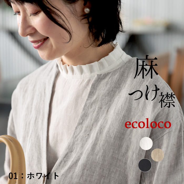 2点までメール便可 麻100％の付け襟 タックフリル衿 フォーマルにも レディース 麻100％ 26SS0219R, 爆買 | earth_eco_loco | 01