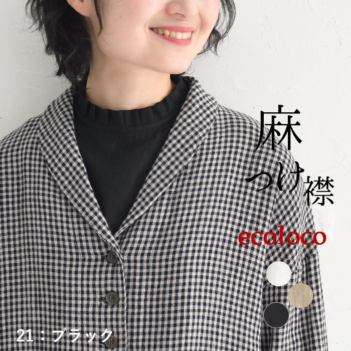 2点までメール便可 麻100％の付け襟 タックフリル衿 フォーマルにも レディース 麻100％ 26SS0219R, 爆買 | earth_eco_loco | 03