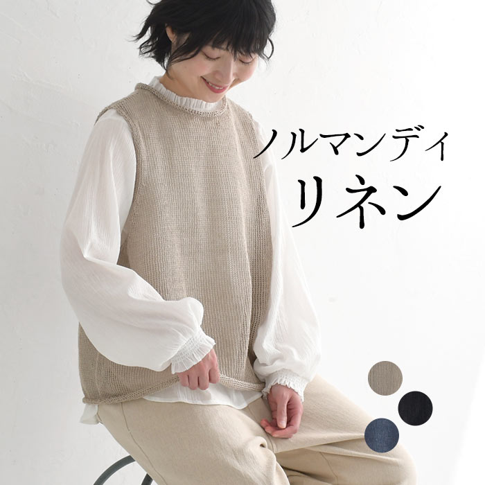 ニットベスト レディース 重ね着 ノルマンディリネン 麻100% 秋 春夏 26SS0319R,