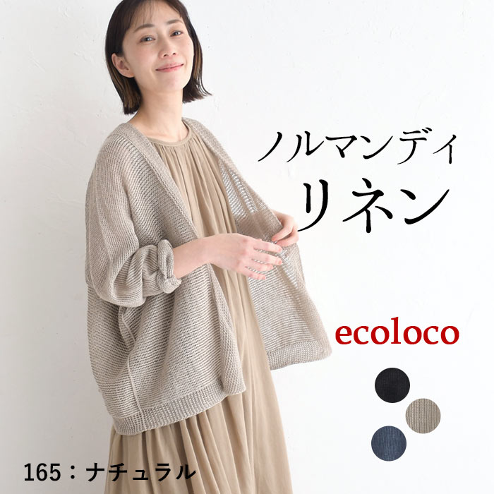 カーディガン レディース 薄手 ニット 日焼け対策 ノルマンディリネン 25SS0509, | earth_eco_loco | 01
