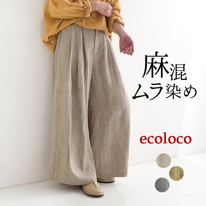ワイドパンツ レディース フレア 楽ちん ゆったり 麻レーヨン ムラ染め 25SS0404, | earth_eco_loco