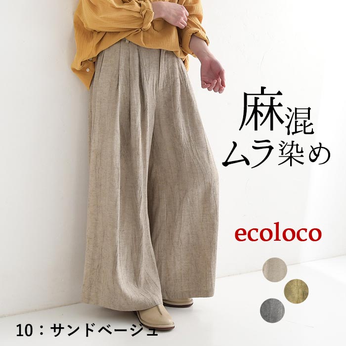 ワイドパンツ レディース フレア 楽ちん ゆったり 麻レーヨン ムラ染め 25SS0404, | earth_eco_loco | 01