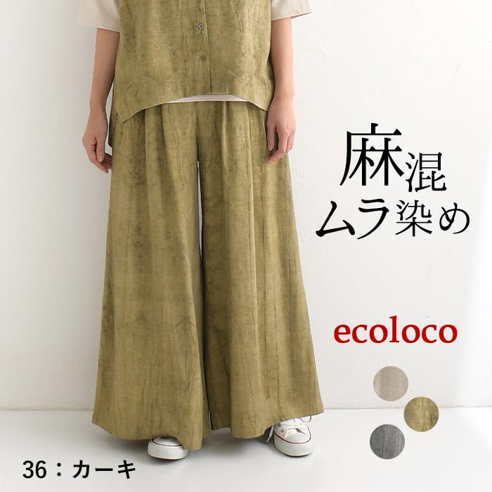 ワイドパンツ レディース フレア 楽ちん ゆったり 麻レーヨン ムラ染め 25SS0404, | earth_eco_loco | 02