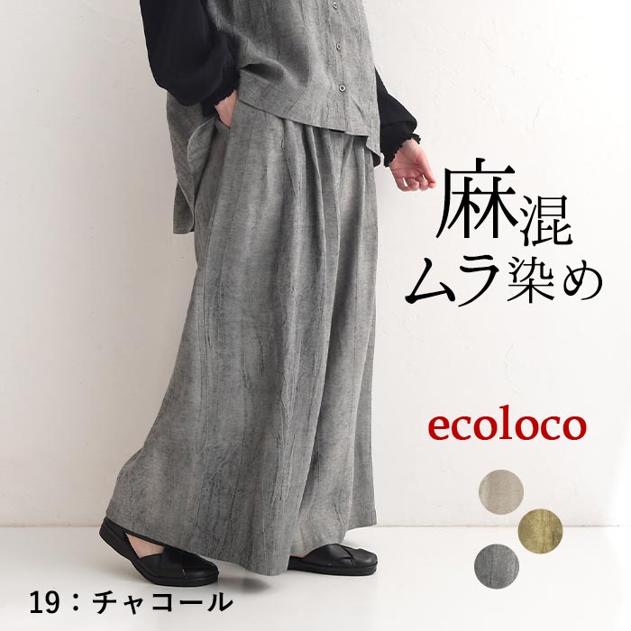 ワイドパンツ レディース フレア 楽ちん ゆったり 麻レーヨン ムラ染め 25SS0404, | earth_eco_loco | 03