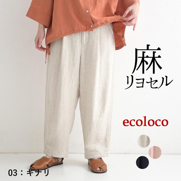 新作早割P5倍 ボールパンツ ワイドパンツ レディース 麻 リヨセル ツイル フロントジップ 春 夏 26SS0219, | earth_eco_loco | 01