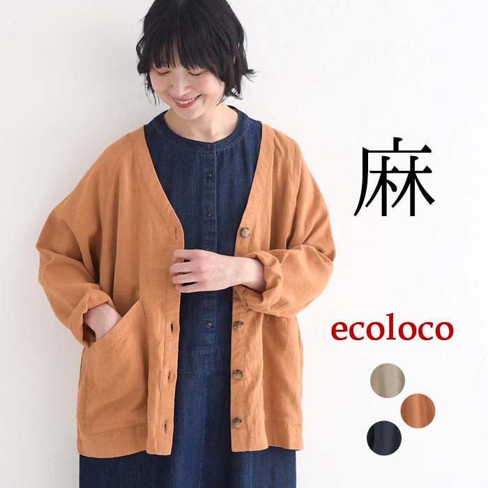 新作早割P5倍 カーディガンブラウス ラミー100％ 麻 earth_eco_loco 春夏 30代 40代 50代 26SS0306, | earth_eco_loco