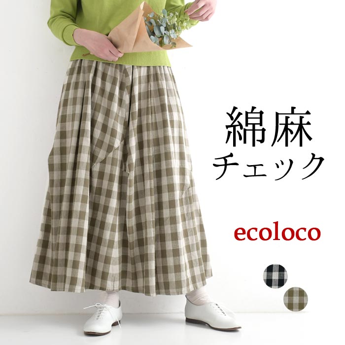 earth_eco_loco綿麻チェック変形切替ロングスカート | 