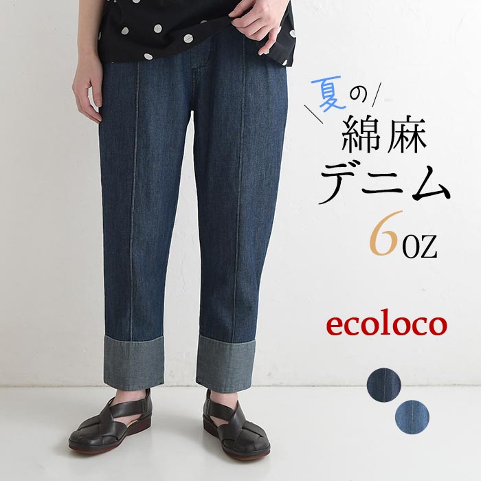パンツ 綿麻デニム ステッチ使い 裾折り返し テーパードパンツ earth_eco_loco 春 夏 30代 40代 50代 26SS0508, | earth_eco_loco