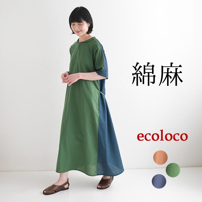 ワンピース 綿麻 前後配色 earth_eco_loco 夏 春 30代 40代 50代 26SS0529, | earth_eco_loco
