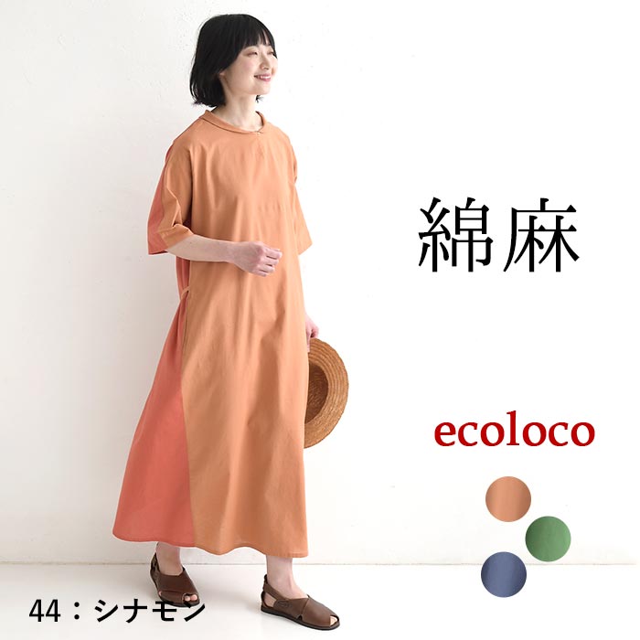 ワンピース 綿麻 前後配色 earth_eco_loco 夏 春 30代 40代 50代 26SS0529, | earth_eco_loco | 01