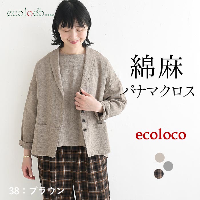 早割10％OFFクーポン ジャケット 綿麻パナマクロス earth_eco_loco 秋 30代 40代 50代 26AW0821, | earth_eco_loco | 01