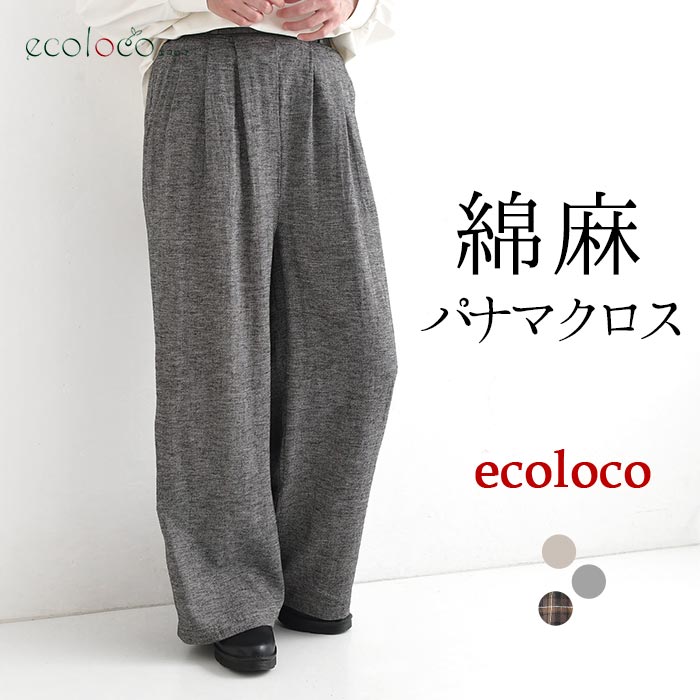 早割10％OFFクーポン ワイドパンツ 綿麻パナマクロス earth_eco_loco  秋 30代 40代 50代 26AW0821, | earth_eco_loco