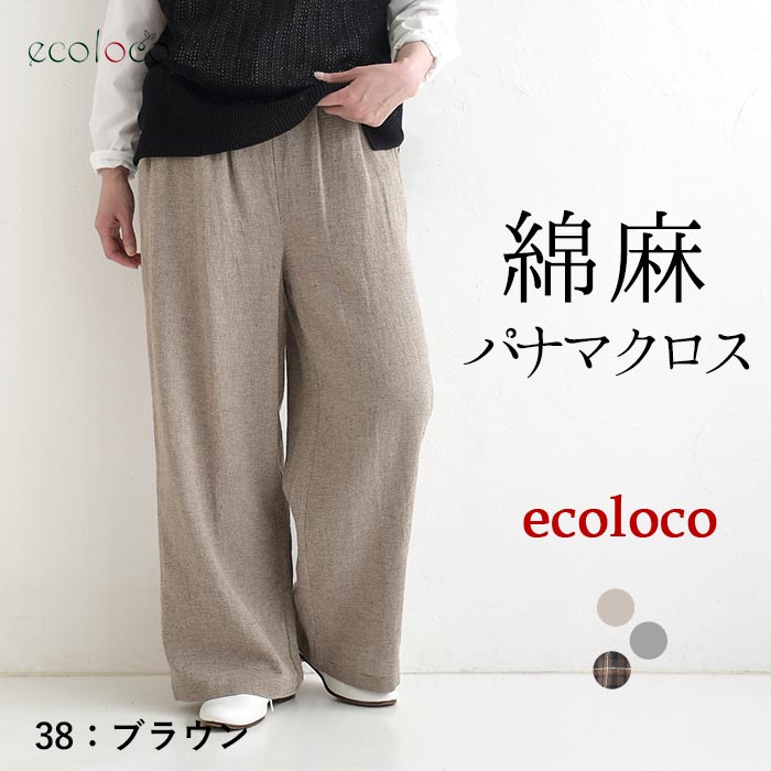 早割10％OFFクーポン ワイドパンツ 綿麻パナマクロス earth_eco_loco  秋 30代 40代 50代 26AW0821, | earth_eco_loco | 01