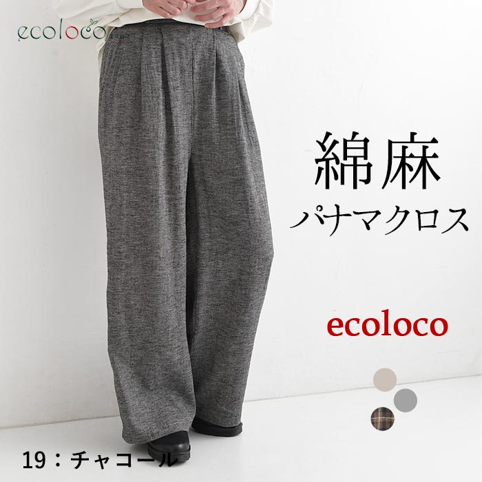 早割10％OFFクーポン ワイドパンツ 綿麻パナマクロス earth_eco_loco  秋 30代 40代 50代 26AW0821, | earth_eco_loco | 02