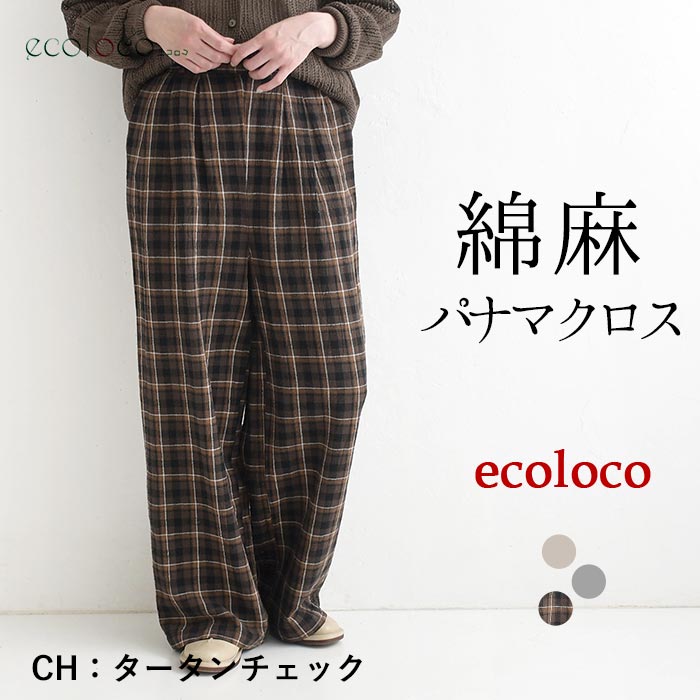 早割10％OFFクーポン ワイドパンツ 綿麻パナマクロス earth_eco_loco  秋 30代 40代 50代 26AW0821, | earth_eco_loco | 03