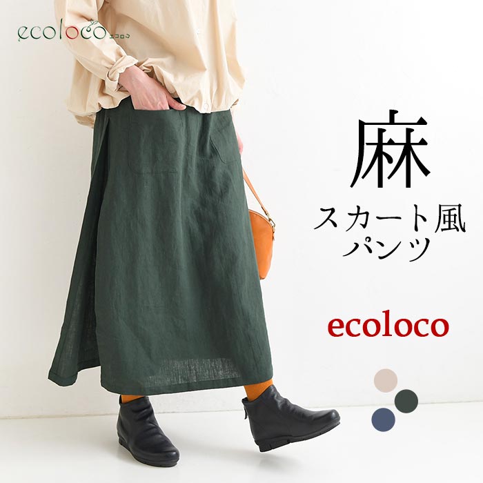 スカートパンツ ラミー100% earth_eco_loco  春 夏 秋 30代 40代 50代 26AW0904, | earth_eco_loco