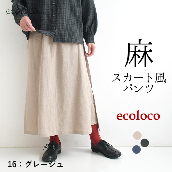 スカートパンツ ラミー100% earth_eco_loco  春 夏 秋 30代 40代 50代 26AW0904, | earth_eco_loco | 01