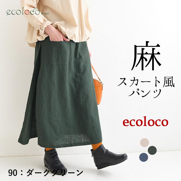 スカートパンツ ラミー100% earth_eco_loco  春 夏 秋 30代 40代 50代 26AW0904, | earth_eco_loco | 02