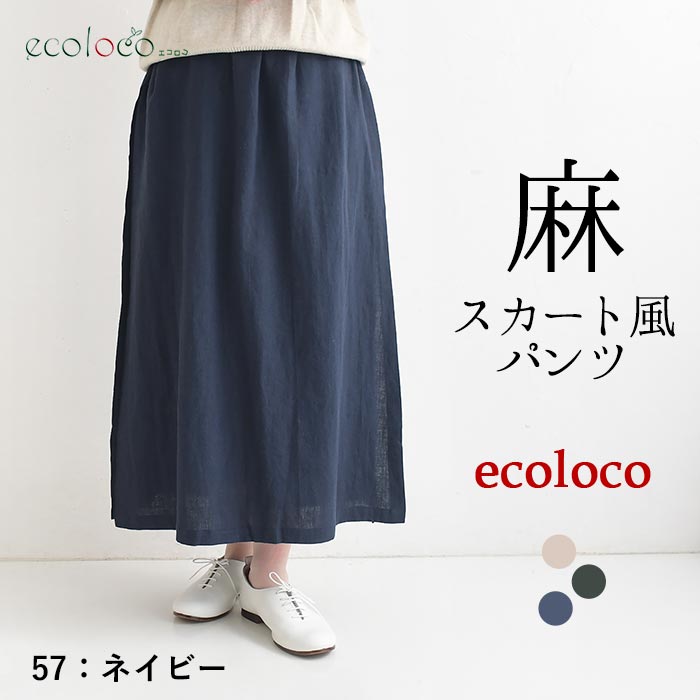 スカートパンツ ラミー100% earth_eco_loco  春 夏 秋 30代 40代 50代 26AW0904, | earth_eco_loco | 03