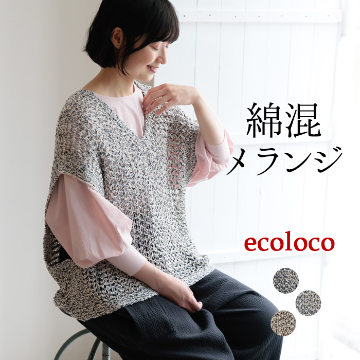 クーポンあり ニットベスト綿混メランジニット サマーニット earth_eco_loco 春 夏 30代 40代 50代 26SS0327, | earth_eco_loco
