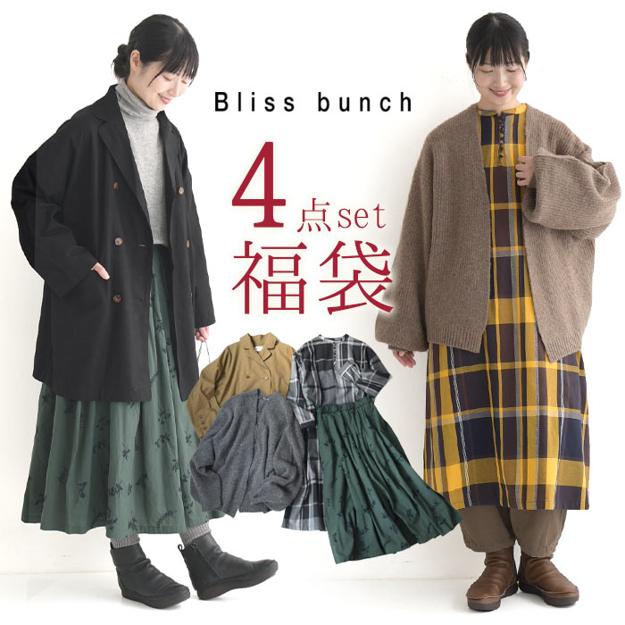 数量限定！ 福袋 Bliss bunch 2024年 コーディネート4点セット