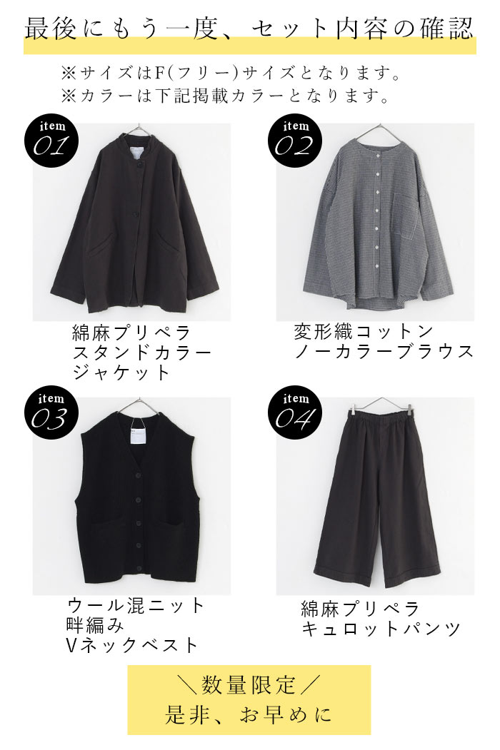 数量限定！ 福袋 SO[] 2024年 コーディネートセット ジャケット ベスト シャツ キュロットパンツ 綿麻30代 40代 50代 秋 冬 23AW1224, |  | 15