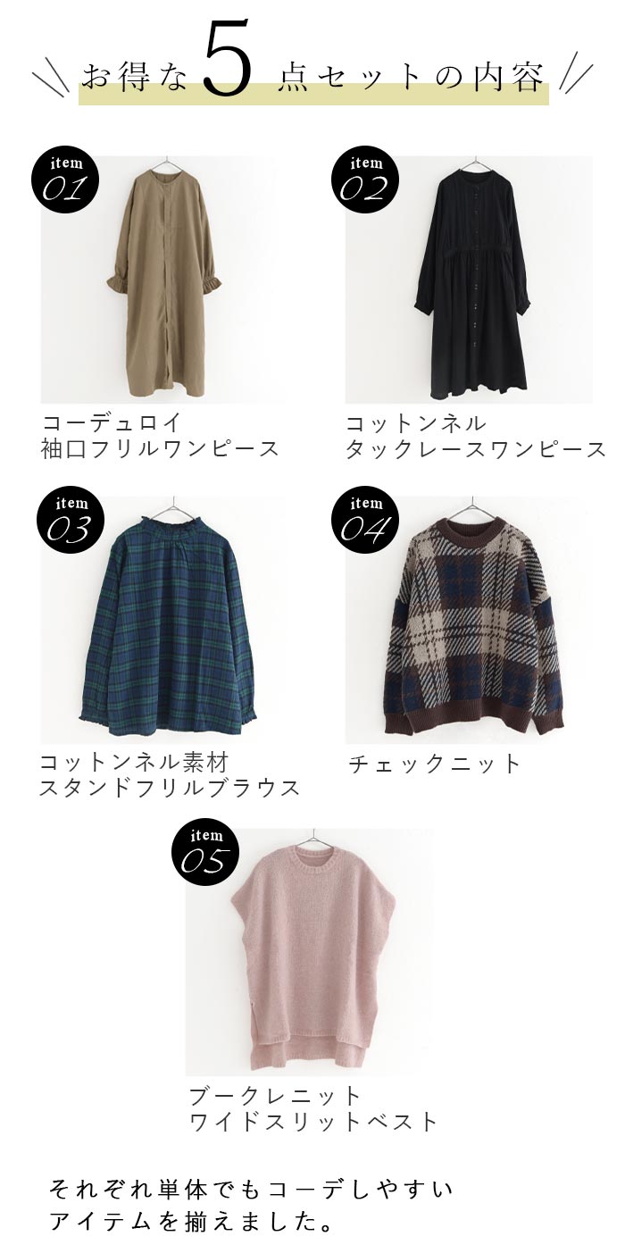 予約 数量限定！ コーディネートセット 福袋 2026年 5点セット 秋冬 25AW1204R, |  | 02