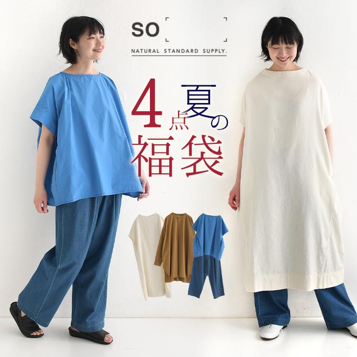 予約 数量限定 送料無料 SO[ ] 2025年福袋 2つから選べる！夏のコーディネートセット 4点セット 25SS0606, | SO(ファッション)