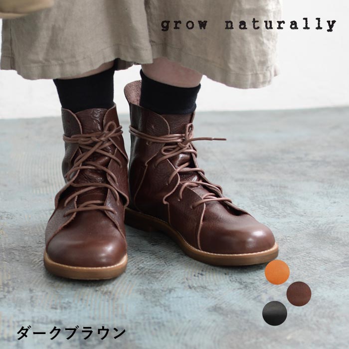 grow naturally 製法 ブーツ