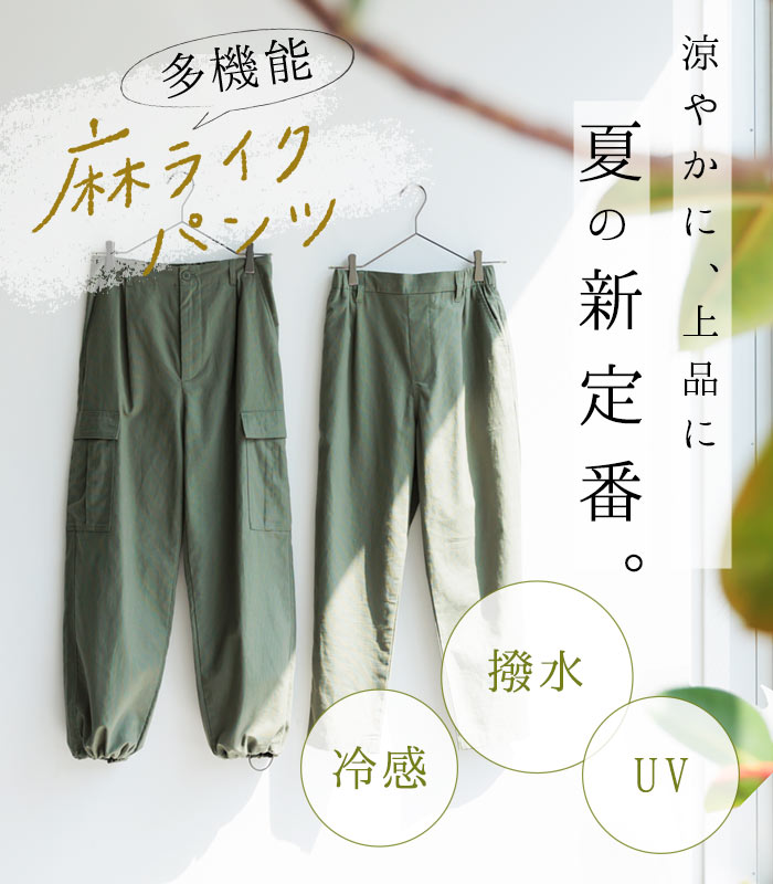 5/16-23 P5倍 撥水・冷感・UV涼しい 夏パンツ 麻ライク 多機能 きれいめ 上品 梅雨 雨の日 大きいサイズ ボトムス ゆったりテーパード エコロコ 25SS0516, | earth_eco_loco | 05