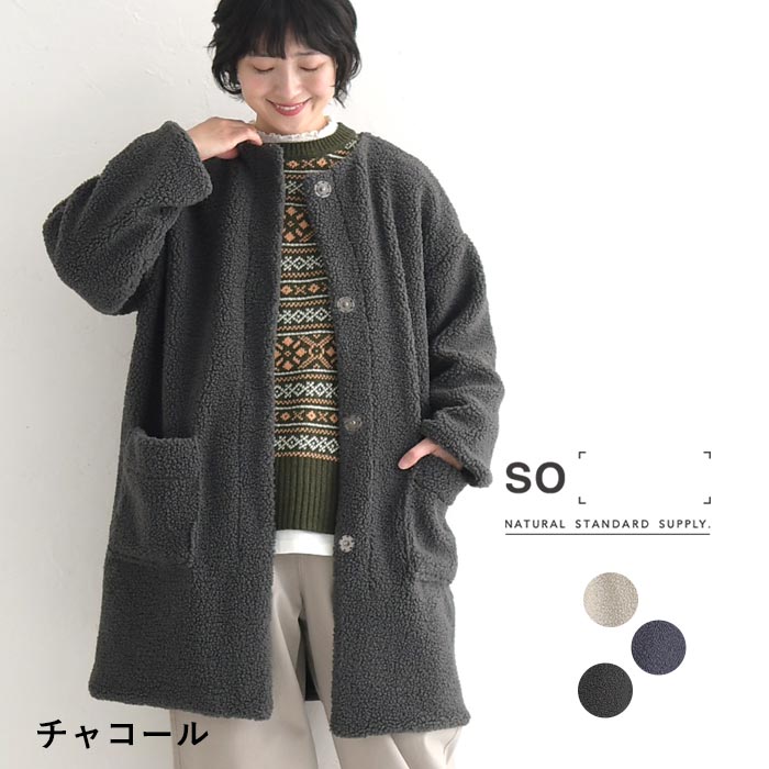 40%OFF【SALE/セール】ボア×リサイクルメルトンノーカラーリバーシブルコート(C・チャコール)｜so（エスオー）のコート通販 ナチュラン