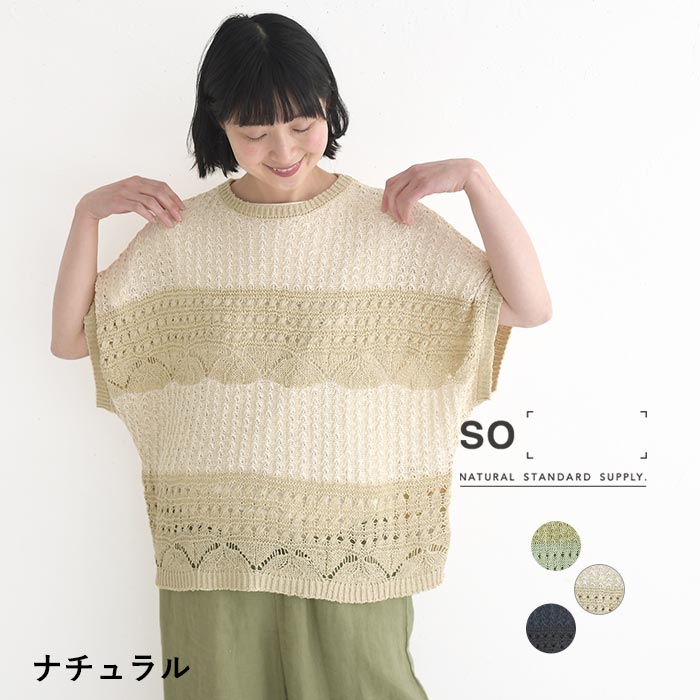 SO ニットプルオーバー ベスト ミックス編み クロシェライク 夏 春