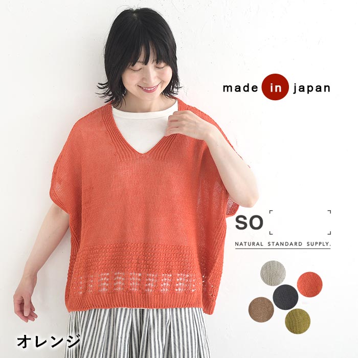 SO サマーニット 日本製 麻100％ 透かし編み リネンニット 春 夏 30代