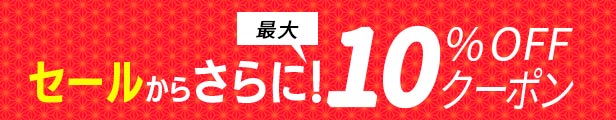 セールまとめ買いクーポン