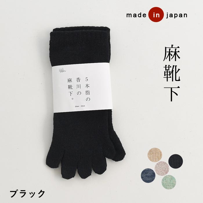2点までメール便可 日本製 5本指 ソックス 靴下 アンクル丈 くるぶし レディース nomado 麻100％ 24AW1004, c14, |  | 02