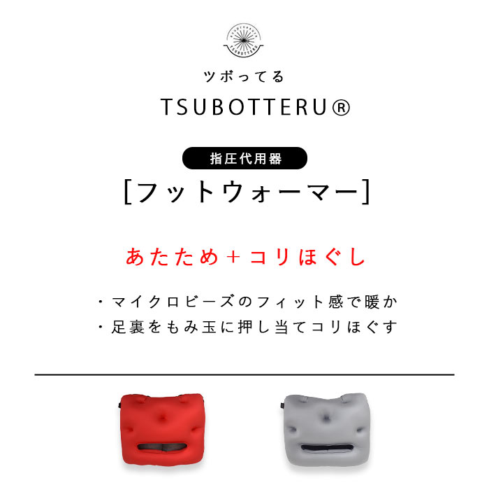 日本製 TSUBOTTERU ツボッテル コリほぐし フットウォーマー セルフケア マイクロビーズ 指圧代用器 デスクワーク 温活 冷え性 竹炭 消臭  2320SS0310, j23, : zz-tsubotteru1 : ecoloco - 通販 - Yahoo!ショッピング