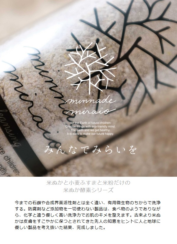 みんなでみらいを（minnade miraio） 米ぬか酵素洗顔クレンジング 詰替