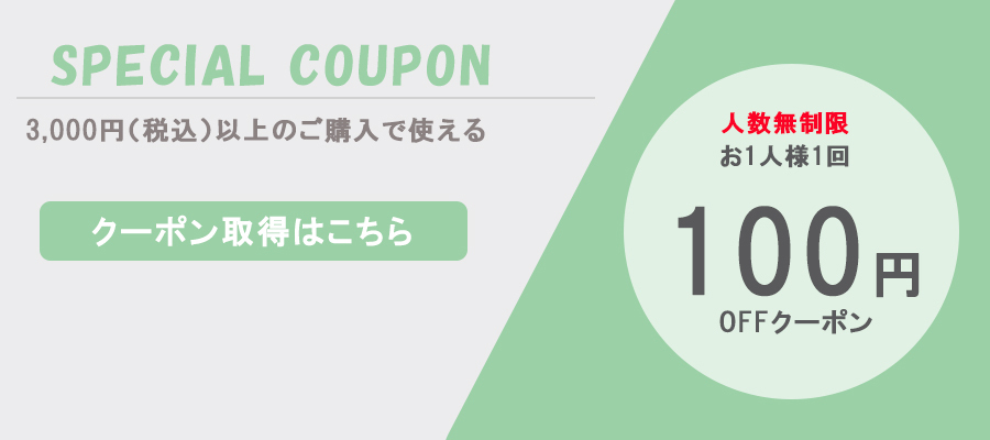 グリーンパックス館 by ナチュラムーンの「グリーンパックス館で3000円以上のご購入で100円OFF」のクーポン