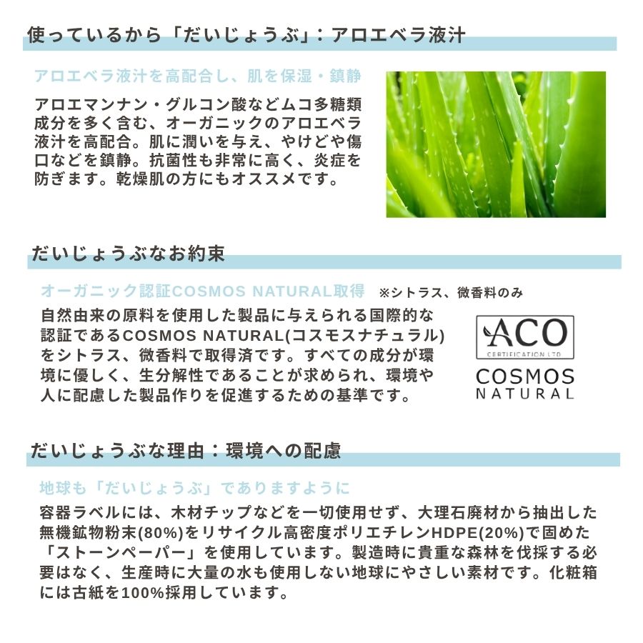 使っているから「だいじょうぶ」：アロエベラ液汁 だいじょうぶなお約束 だいじょうぶな理由：環境への配慮