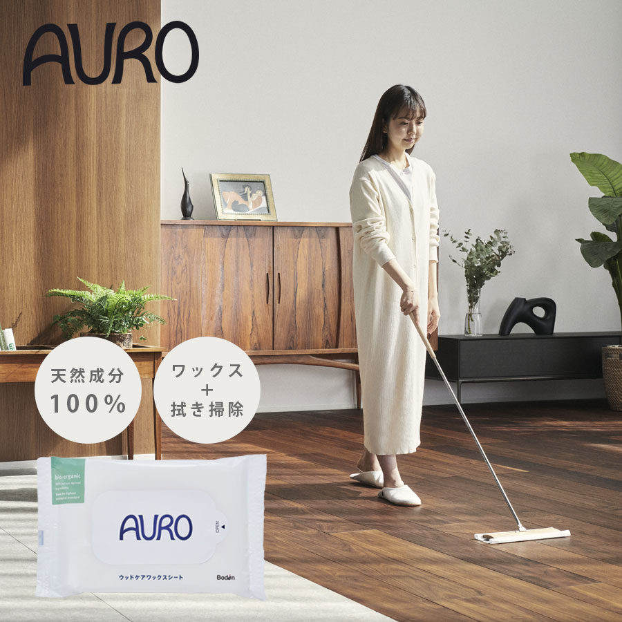 AURO アウロ ウッドケア ワックスシート 10枚入(AURO 木製品 