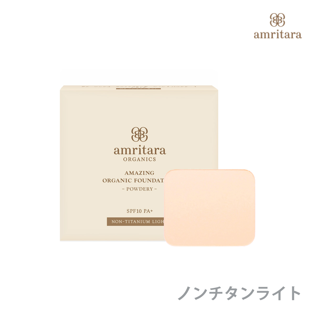 amritara（アムリターラ） アメージングオーガニックファンデーション