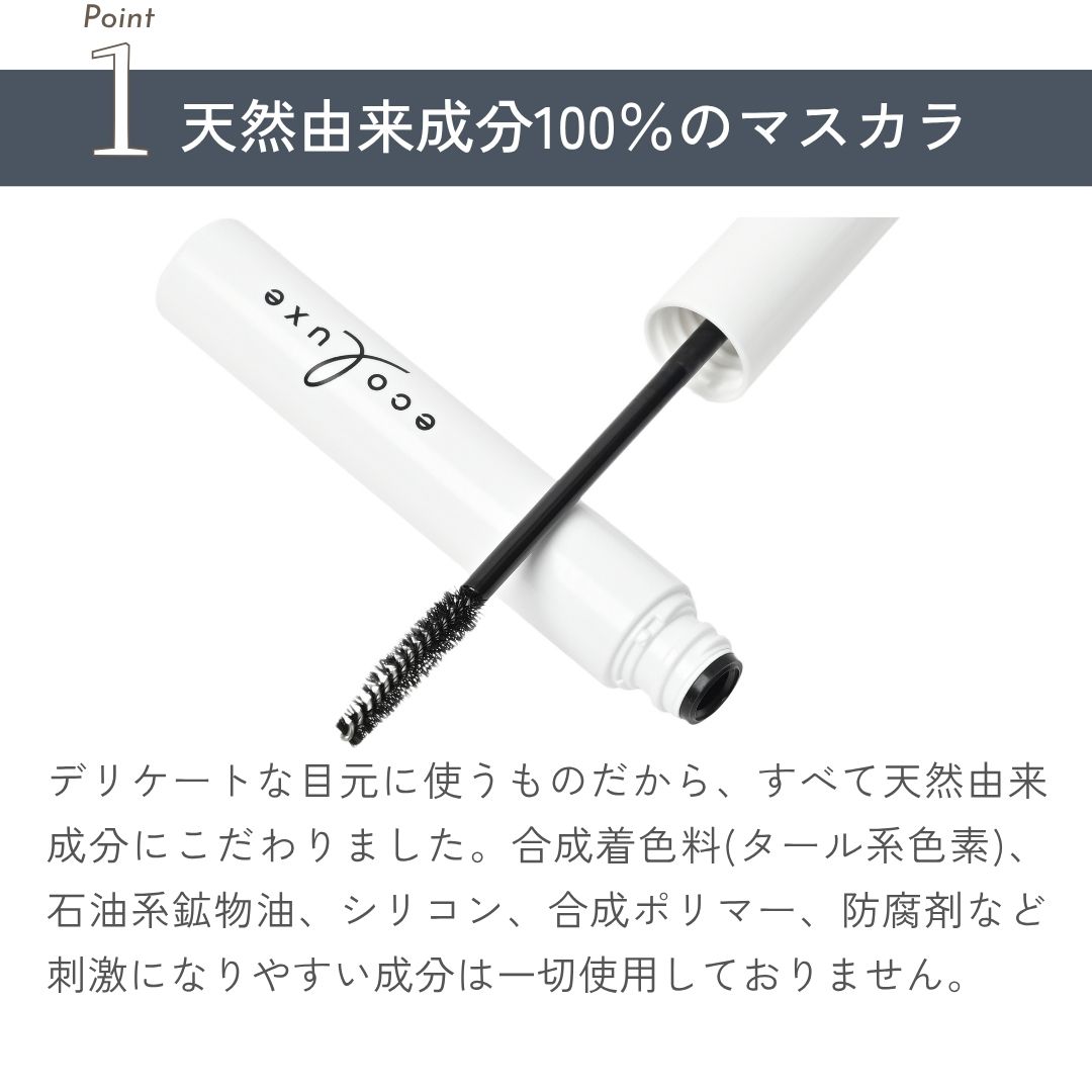 エコリュクス アイラッシュケア マスカラ ブラック(ecoluxe ナチュラル