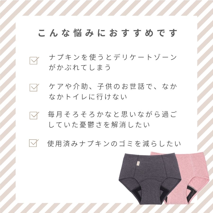 こんな悩みにおすすめです。毎月そろそろかなと思いながら過ごしていた憂鬱さを解消したい使用済みナプキンのゴミを減らしたいケアや介助、子供のお世話で、なかなかトイレに行けないナプキンを使うとデリケートゾーンがかぶれてしまう