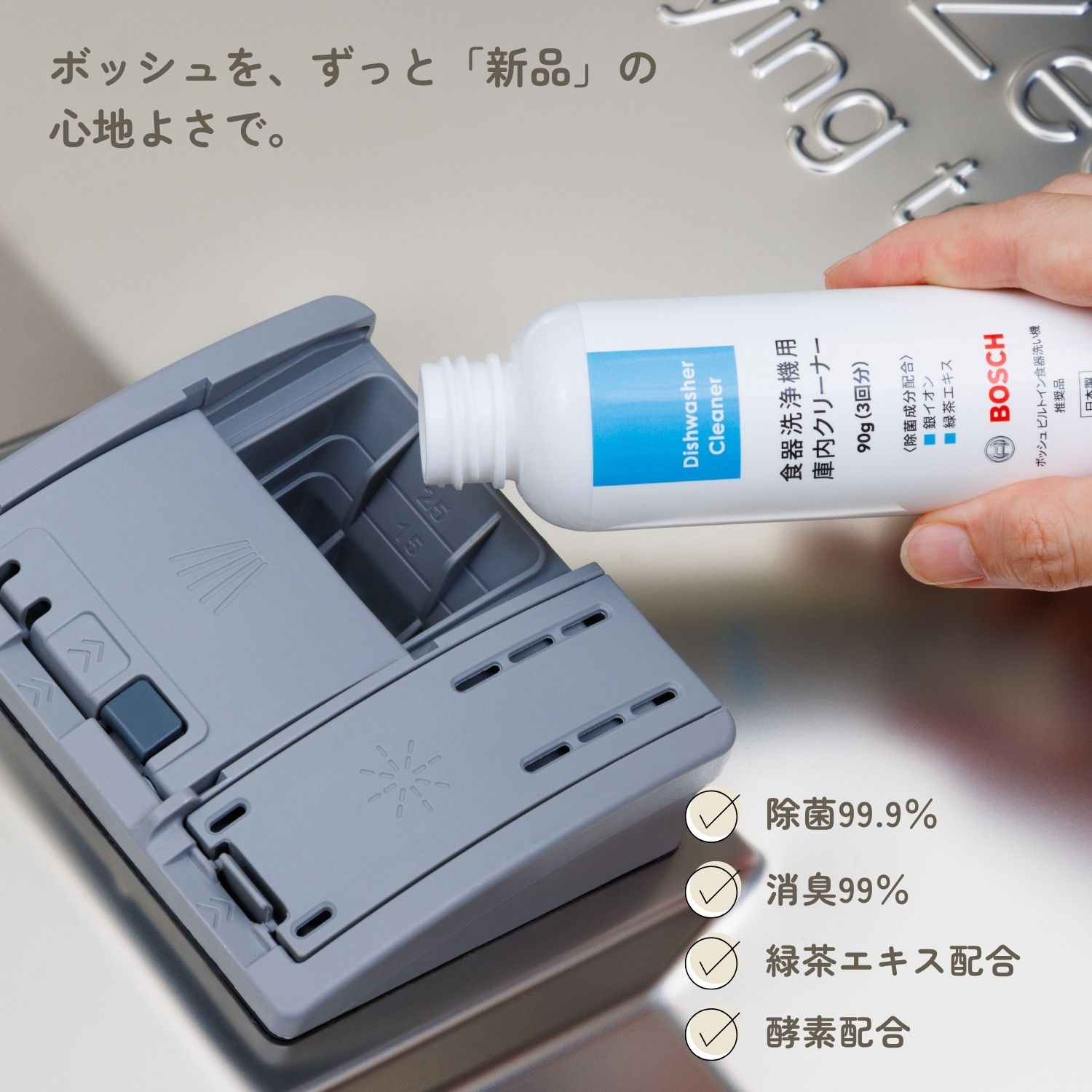 ボッシュを、ずっと「新品」の心地よさで。