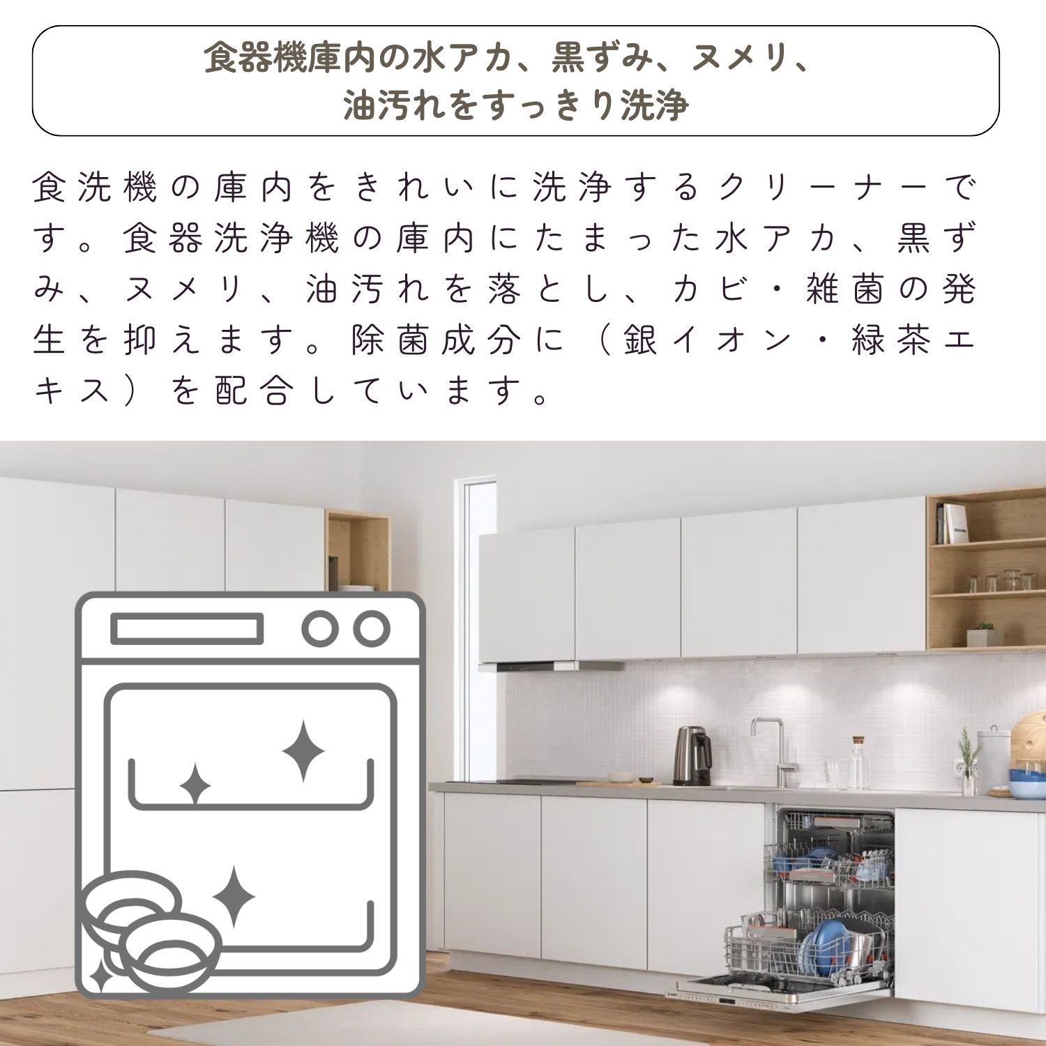 食器機庫内の水アカ、黒ずみ、ヌメリ、油汚れをすっきり洗浄。食洗機の庫内をきれいに洗浄するクリーナーです。食器洗浄機の庫内にたまった水アカ、黒ずみ、ヌメリ、油汚れを落とし、カビ・雑菌の発生を抑えます。除菌成分に（銀イオン・緑茶エキス）を配合しています。