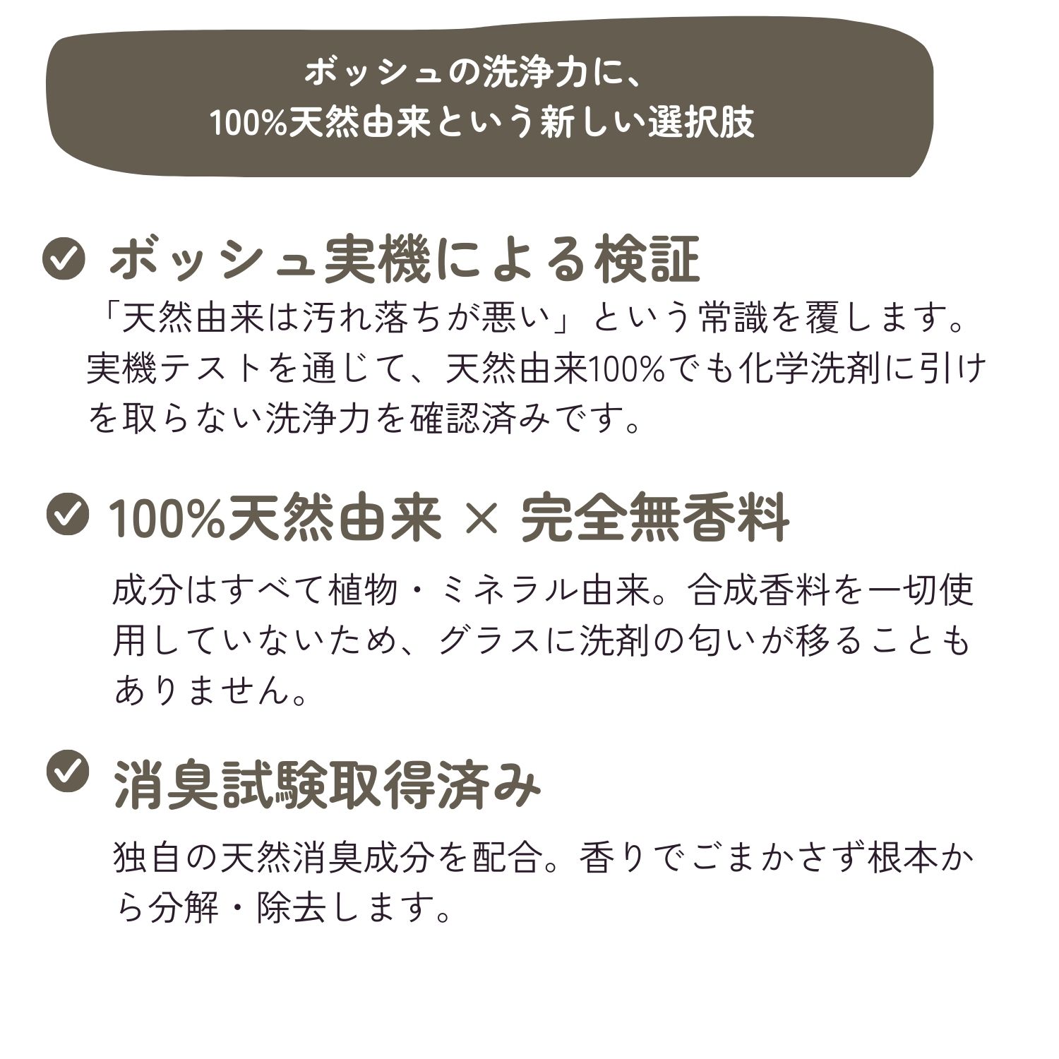 ボッシュの洗浄力に、100%天然由来という新しい選択肢