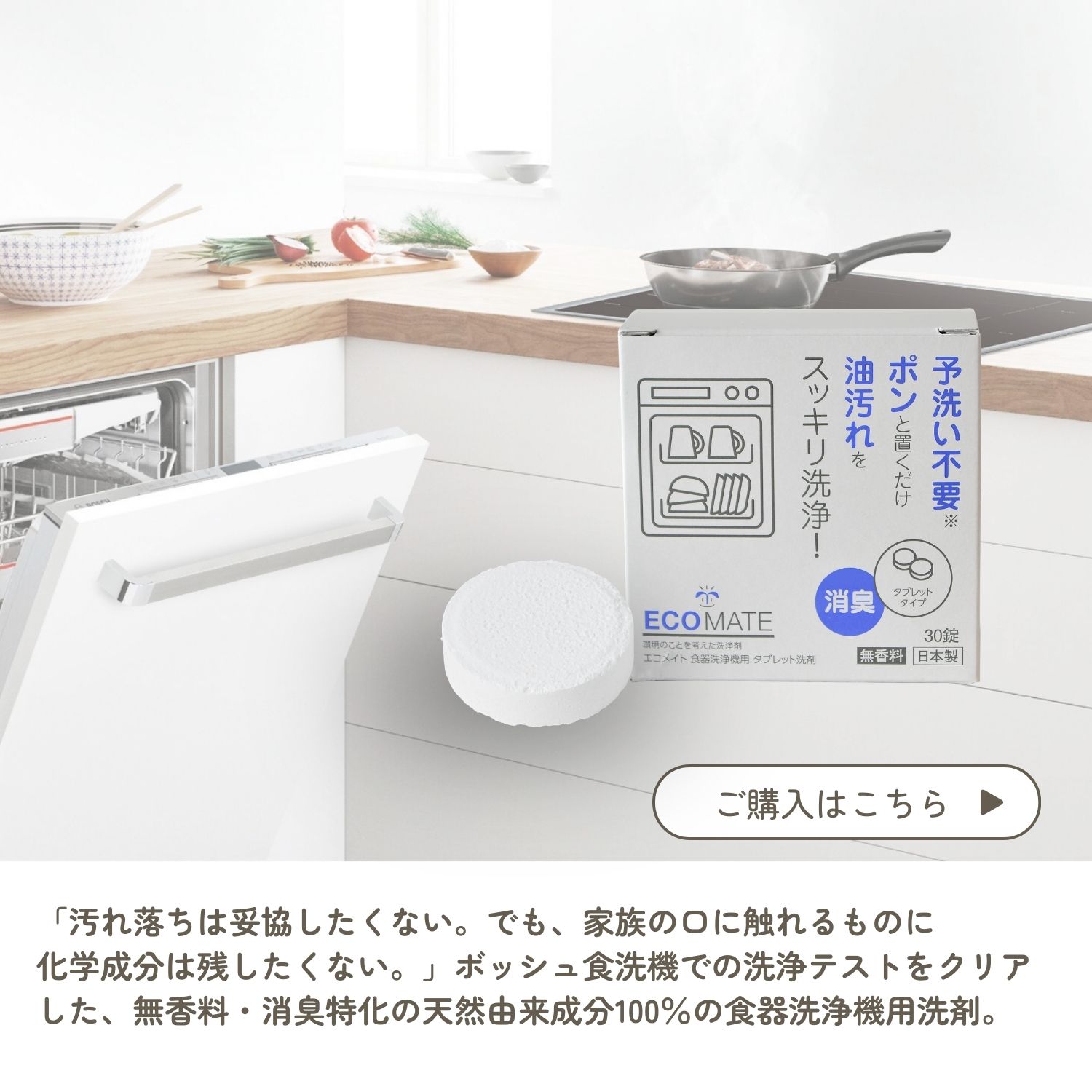 「汚れ落ちは妥協したくない。でも、家族の口に触れるものに化学成分は残したくない。」ボッシュ食洗機での洗浄テストをクリアした、無香料・消臭特化の天然由来成分100％の食器洗浄機用洗剤。
