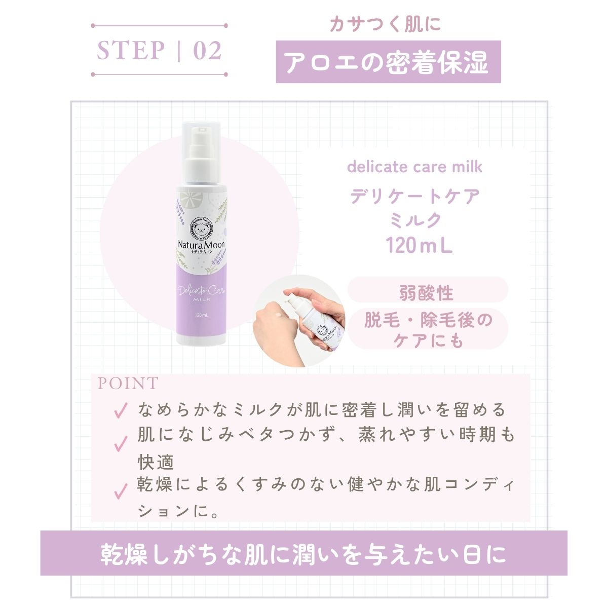 デリケートケア
ミルク