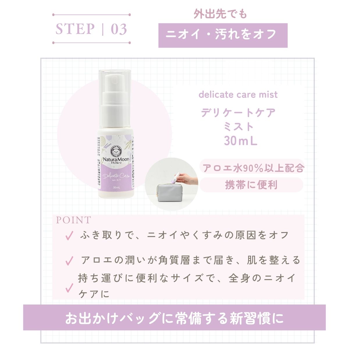 デリケートケア
ミスト